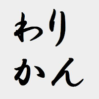 簡単でシンプルな割り勘(わりかん)