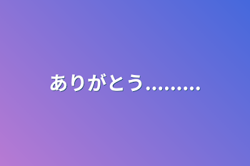 「ありがとう.........」のメインビジュアル