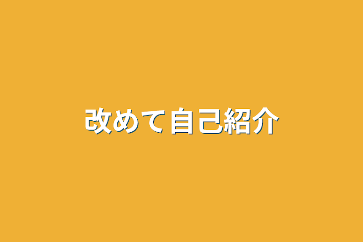 「改めて自己紹介」のメインビジュアル