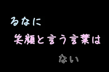 るなに笑顔という言葉はない