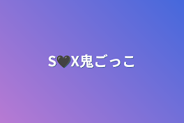 S‪🖤X鬼ごっこ