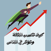 كيف تكسب الثقة وتؤثر في الناس ‎  Icon