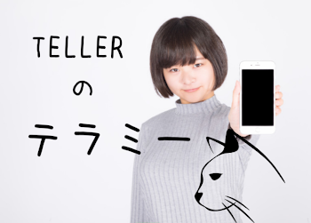 TELLERのテラミー