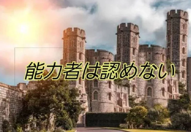 「【合作】能力者は認めない【完結済み】」のメインビジュアル