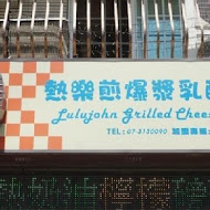 熱樂煎爆漿乳酪三明治外帶專賣店