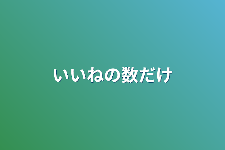 「いいねの数だけ」のメインビジュアル