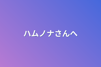 「ハムノナさんへ」のメインビジュアル