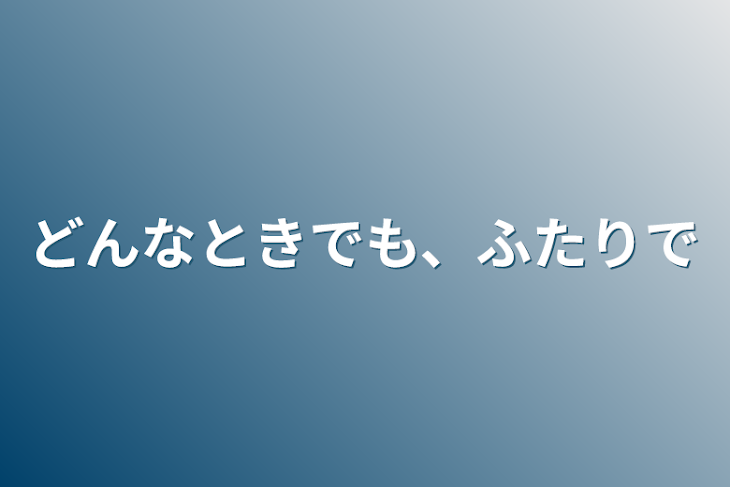 「どんなときでも、ふたりで」のメインビジュアル