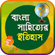 Download বাংলা সাহিত্যের ইতিহাস - বিসিএস প্রস্তুতি ২০১৮ For PC Windows and Mac 1.4