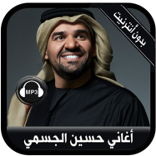 جديد أغاني حسين الجسمي بدون نت Hussain Al Jassmi Apps On