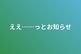 ええ……っとお知らせ