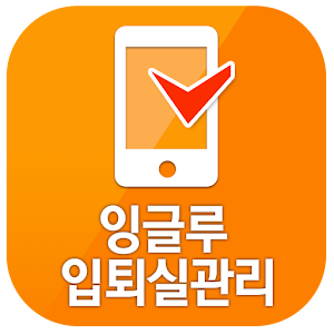 YBM잉글루 입퇴실관리.apk 1.0.9