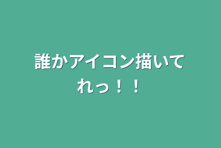 「誰かアイコン描いてれっ！！」のメインビジュアル