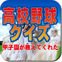 高校野球クイズ -甲子園が教えてくれた-