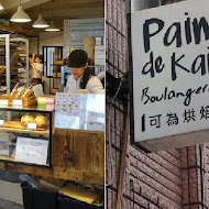 Pain de KAI 可為烘焙