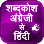 Cover Image of Download English to hindi word meaning अंग्रेजी शब्द अर्थ 1.5 APK