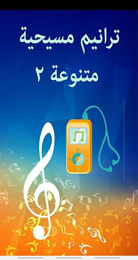 ترانيم مسيحية متنوعة 2 (بدون انترنت) - v5.2