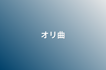 「オリ曲」のメインビジュアル