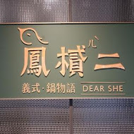 鳳樲二 DEAR SHE 鍋物語