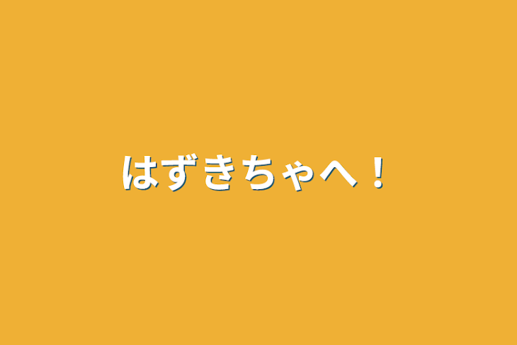 「はずきちゃへ！」のメインビジュアル