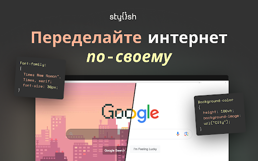 Stylish — настраиваемые темы для любого сайта