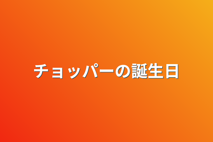 「チョッパーの誕生日」のメインビジュアル