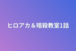 ヒロアカ＆暗殺教室1話