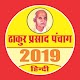 Download Thakur Prasad Punchag 2019 cum Hindi Calendar For PC Windows and Mac