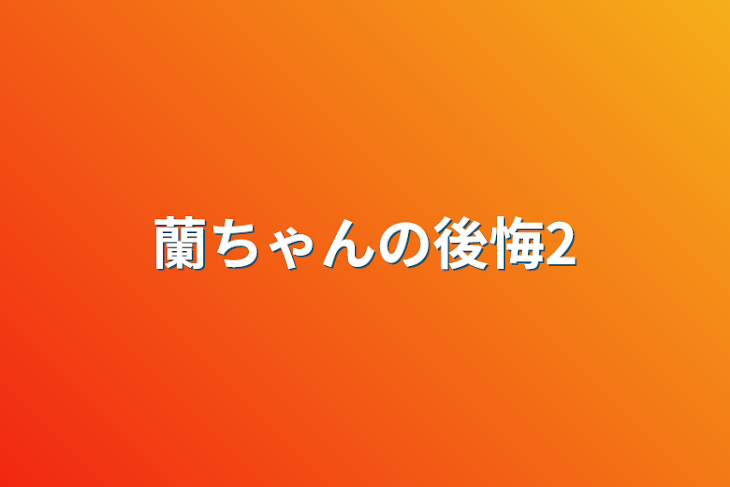 「蘭ちゃんの後悔2」のメインビジュアル