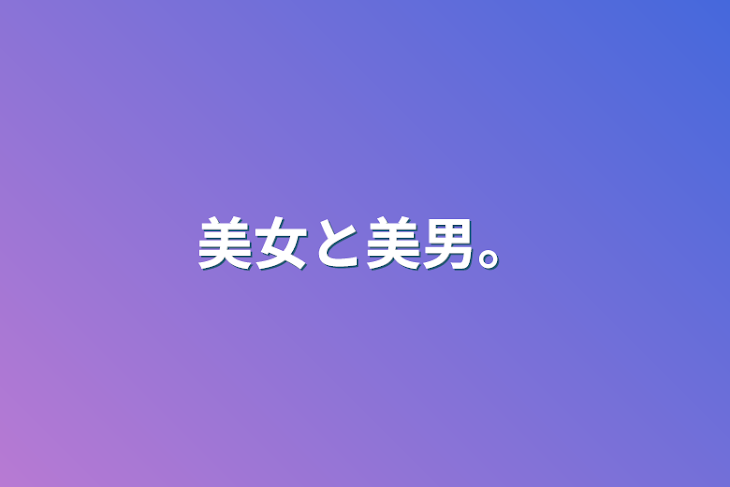 「美女と美男。」のメインビジュアル