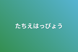 たちえはっぴょう