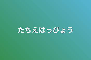 たちえはっぴょう