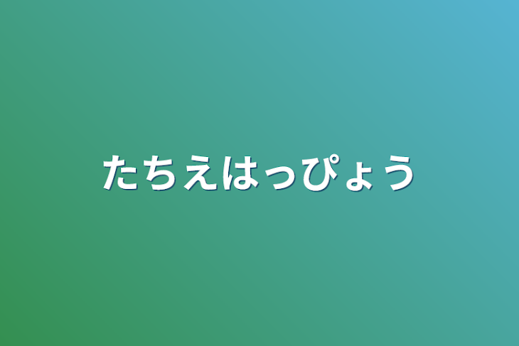 「たちえはっぴょう」のメインビジュアル