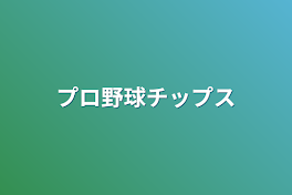 プロ野球チップス