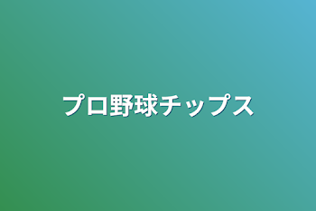 「プロ野球チップス」のメインビジュアル