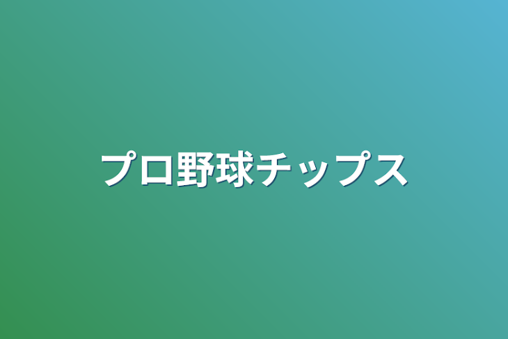 「プロ野球チップス」のメインビジュアル