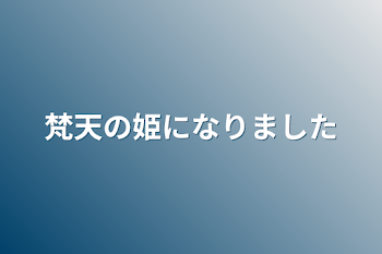 梵天の姫になりました