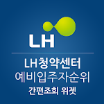 Cover Image of डाउनलोड LH청약센터 임대주택 예비입주자 순위조회 위젯 1.0.4 APK