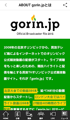 リオオリンピック民放公式アプリ gorin.jpのおすすめ画像4