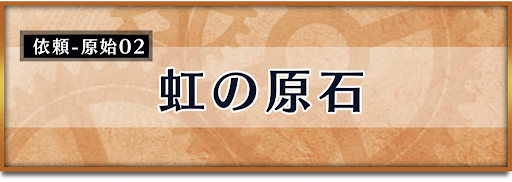 クロノトリガー_竜の聖域イベント_虹の原石