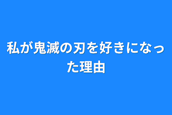 私が鬼滅の刃を好きになった理由