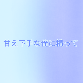 「甘え下手な俺に構って【💎🤪】」のメインビジュアル