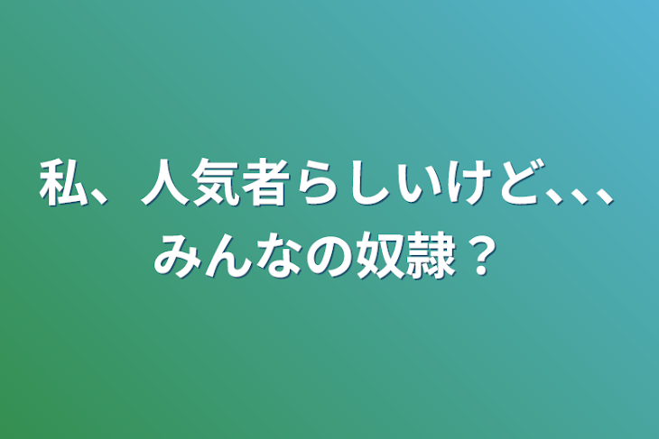 「私の恋」のメインビジュアル