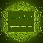 Cover Image of Download قبسات حسينية 1.0 APK