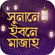 Download সুনানে ইবনে মাজাহ Sunan Ibn Majah For PC Windows and Mac 2.0