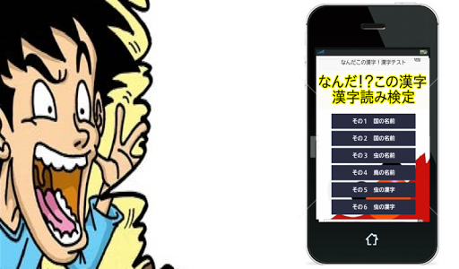 漢字検定 2級3級ランダム！なんだこの漢字！学習無料アプリ