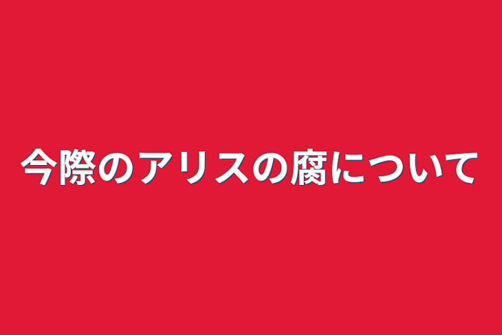 「今際のアリスの腐について」のメインビジュアル