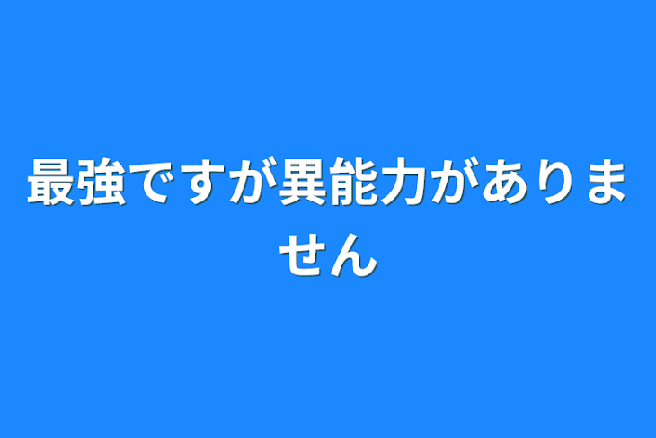 「最強ですが異能力がありません」のメインビジュアル