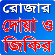 রমজান মাসের দোয়া এবং জিকির  Icon