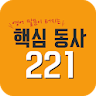 핵심 동사 221 icon